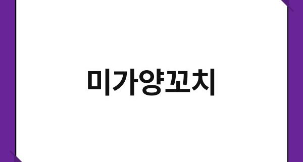 미가양꼬치 1