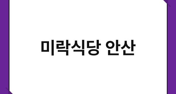 미락식당 안산 1