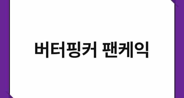 버터핑커 팬케익 1