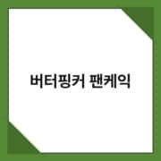 버터핑커_팬케익 버터핑커 팬케익 1