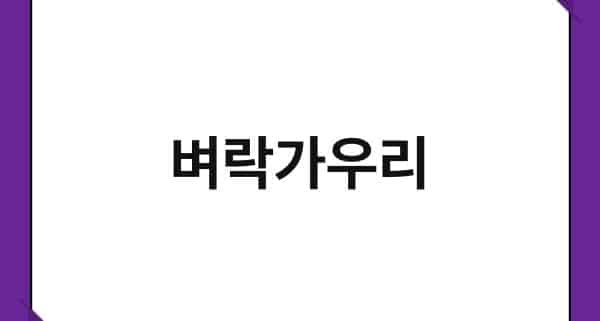 벼락가우리 1