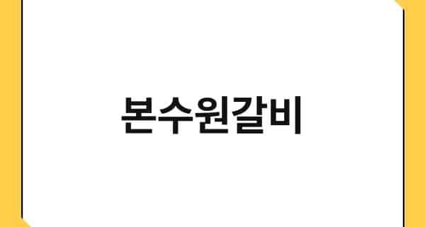 본수원갈비 1