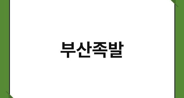 부산족발 1