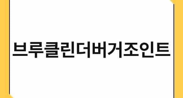 브루클린더버거조인트 1