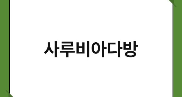 사루비아다방 1