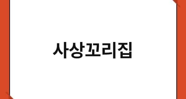 사상꼬리집 1