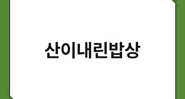 산이내린밥상 1