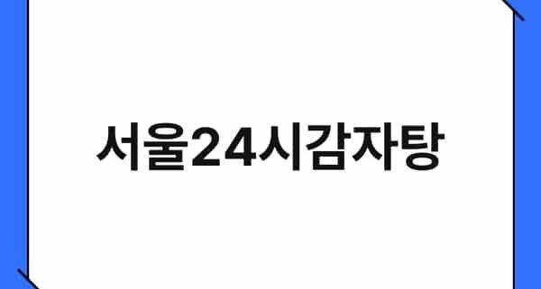 서울24시감자탕 1