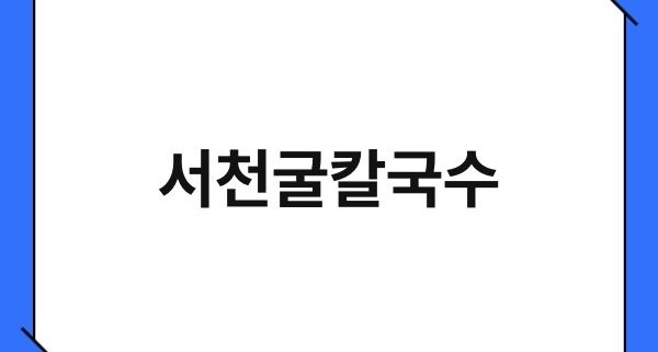 서천굴칼국수 1