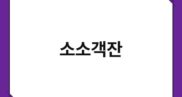 소소객잔 1