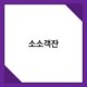 소소객잔 2