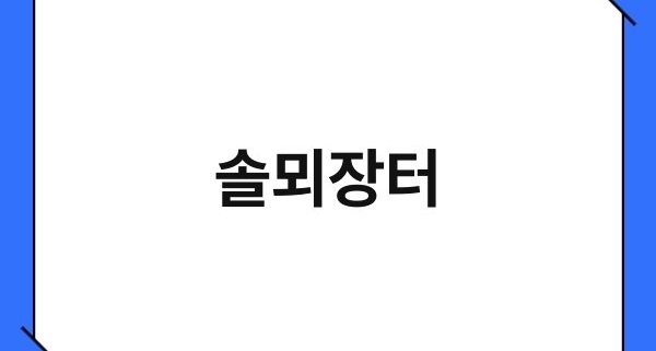 솔뫼장터 1
