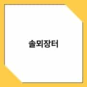 솔뫼장터 솔뫼장터 2