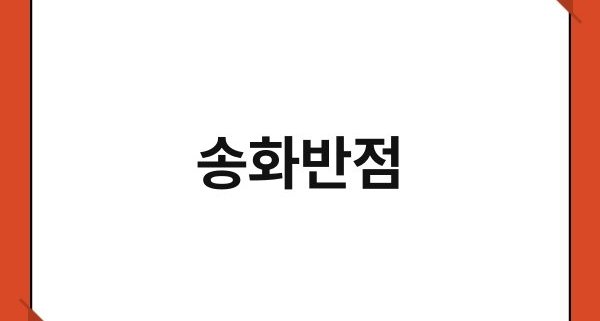 송화반점 1