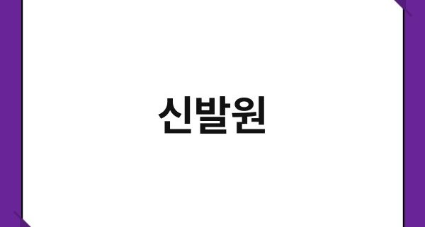 신발원 1