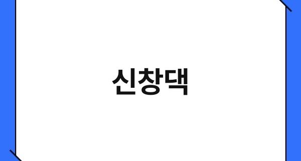 신창댁 1