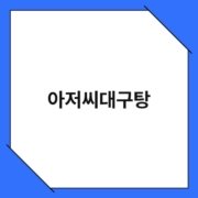 아저씨대구탕 아저씨대구탕 1