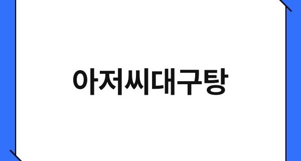아저씨대구탕 1