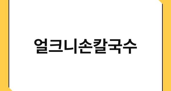 얼크니손칼국수 1