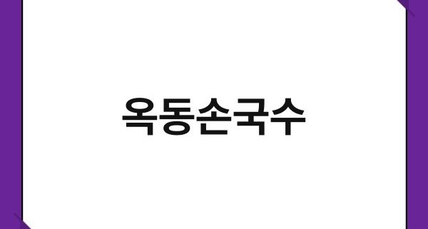 옥동손국수 1