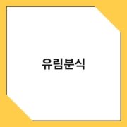 유림분식 유림분식 1