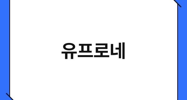 유프로네 1