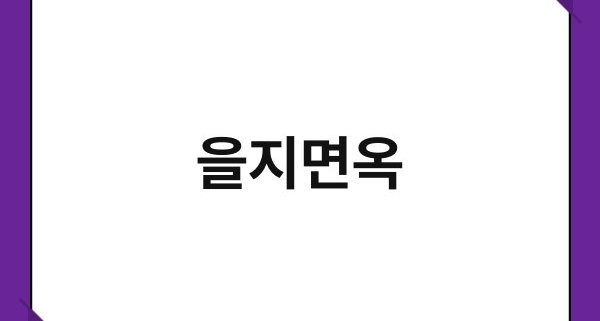 을지면옥 1