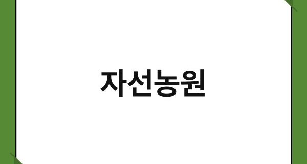 자선농원 1