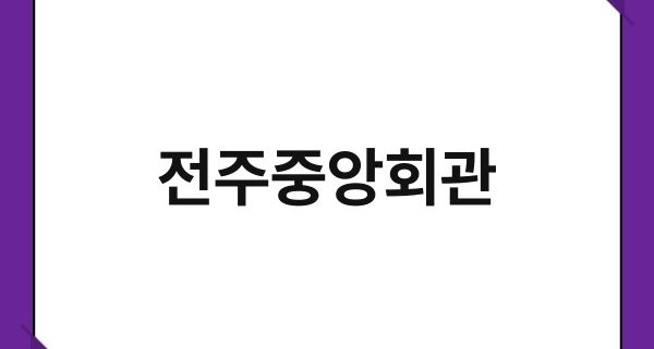 전주중앙회관 1