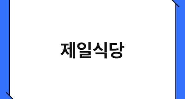 제일식당 1