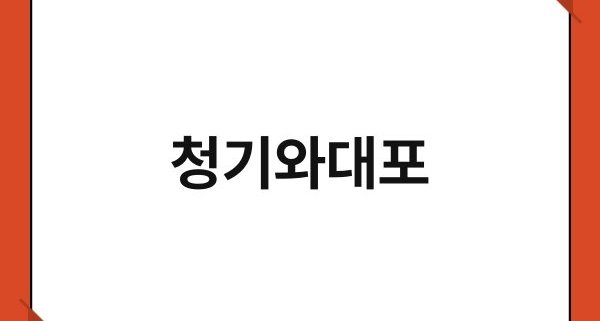 청기와대포 1