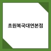초원복국대연본점 초원복국대연본점 1