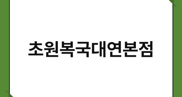 초원복국대연본점 1