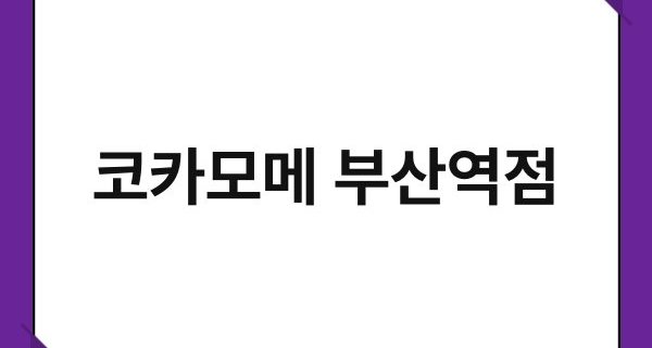 코카모메 부산역점 1