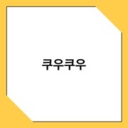 쿠우쿠우 쿠우쿠우 1