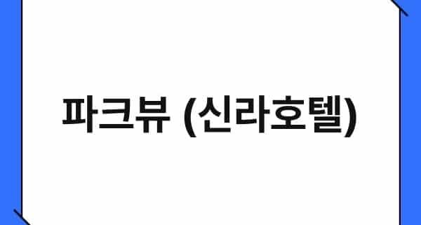 파크뷰 (신라호텔) 1