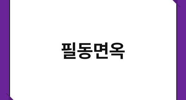 필동면옥 1