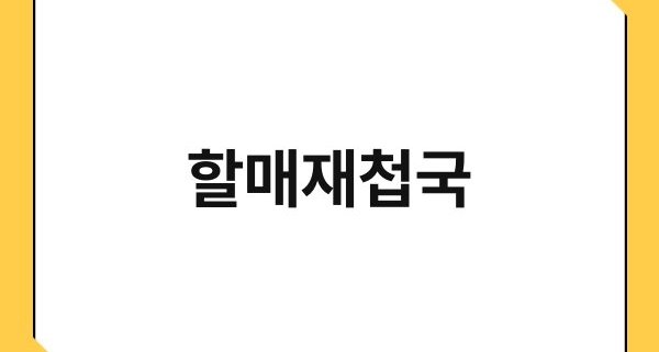 할매재첩국 1