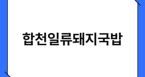 합천일류돼지국밥 1