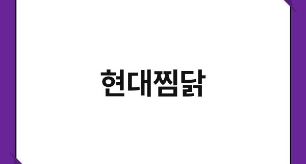 현대찜닭 1