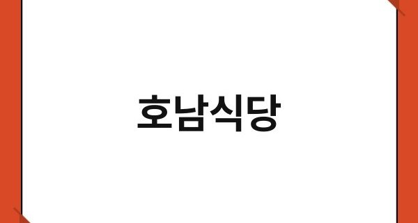호남식당 1