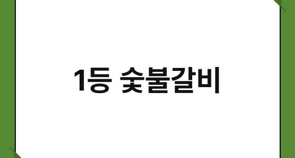 1등 숯불갈비 1