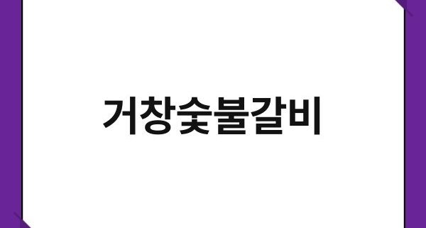 거창숯불갈비 1