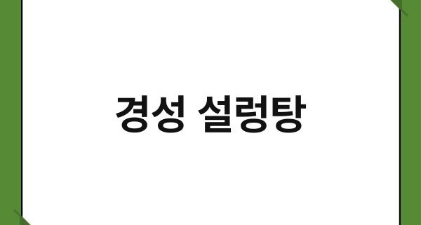 경성 설렁탕 1
