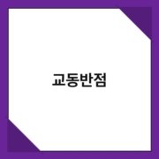 교동반점 교동반점 1