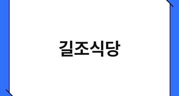 길조식당 1