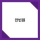 만빈원 3