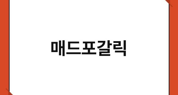 매드포갈릭 1
