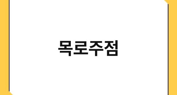 목로주점 1