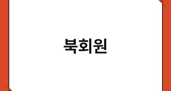북회원 1